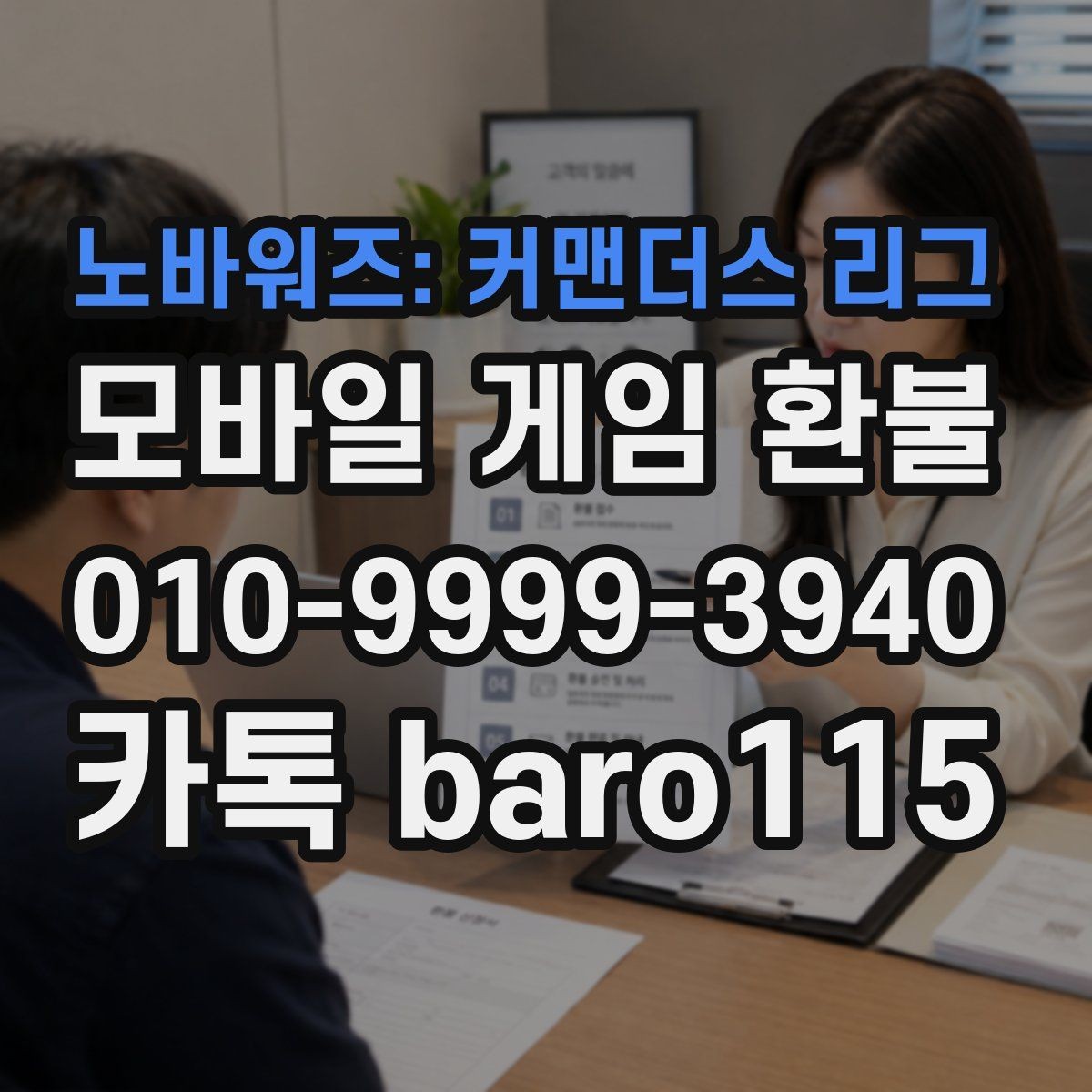 노바워즈: 커맨더스 리그 환불 계정 상태 확인부터 상담 접수까지 흐름