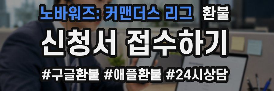노바워즈: 커맨더스 리그 환불