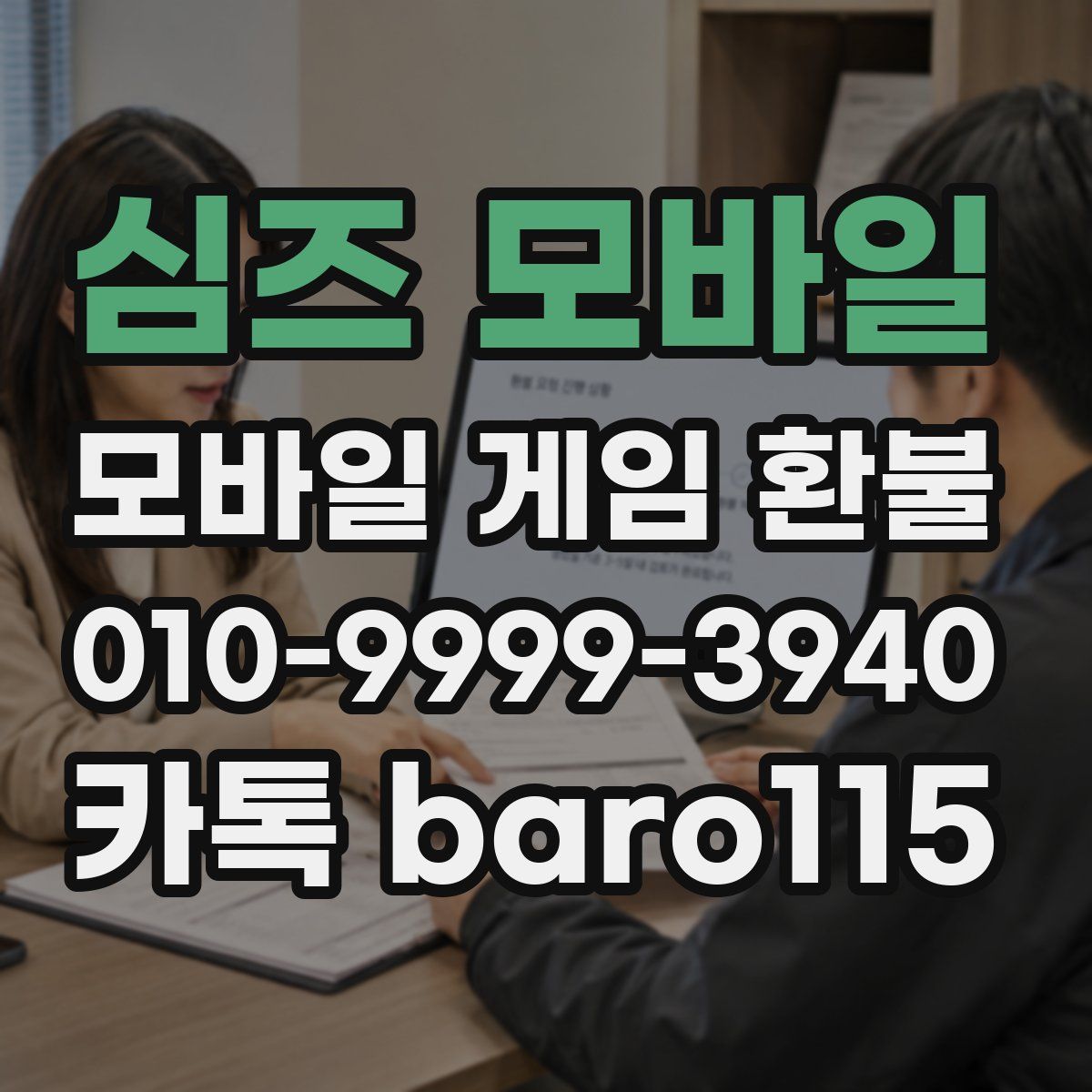심즈 모바일 환불