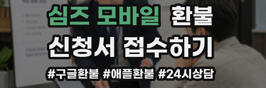 심즈 모바일 환불