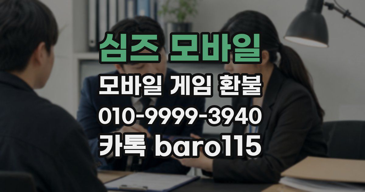 심즈 모바일 환불