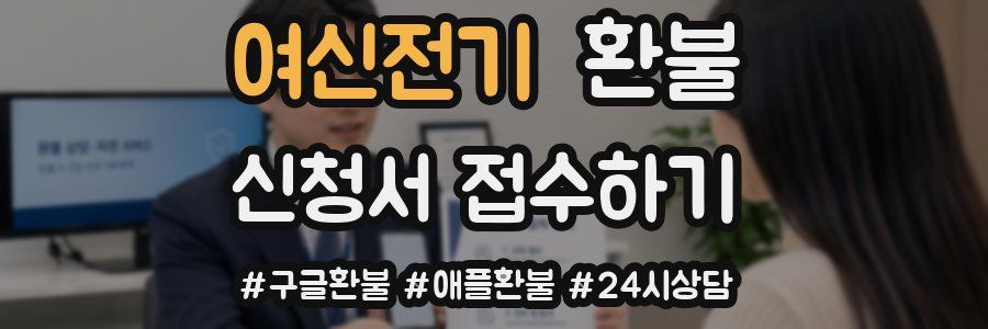 여신전기 환불