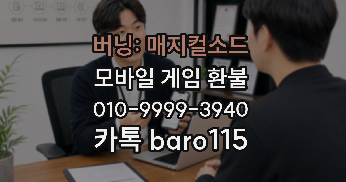 버닝: 매지컬소드 환불