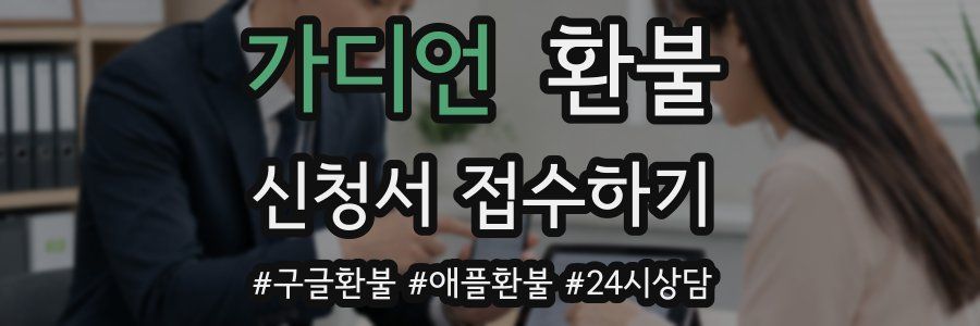 가디언 환불