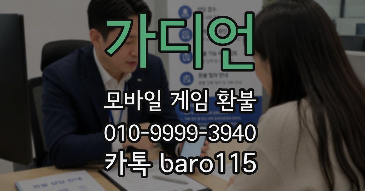 가디언 환불