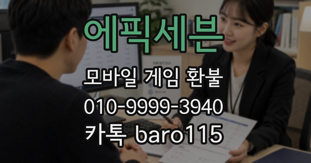 에픽세븐 환불