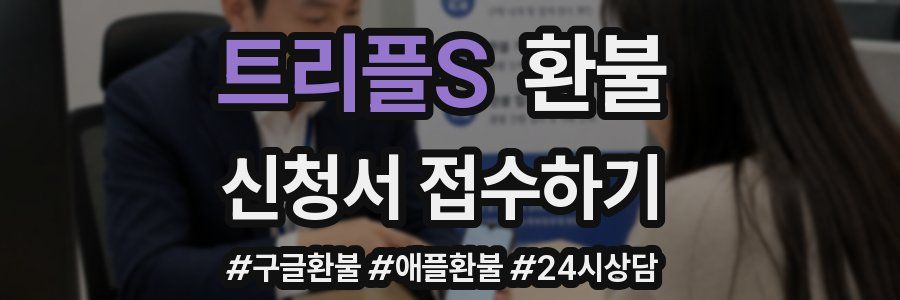 트리플S 환불