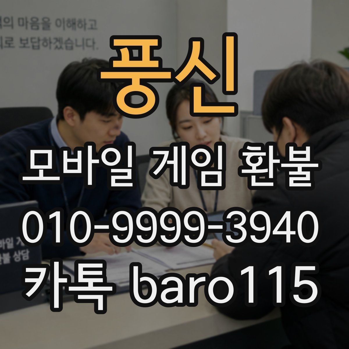 풍신 환불 계정 상태별 상담 가능 여부 안내