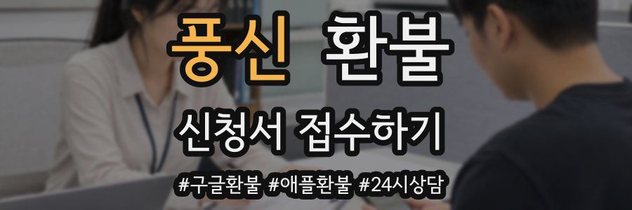 풍신 환불