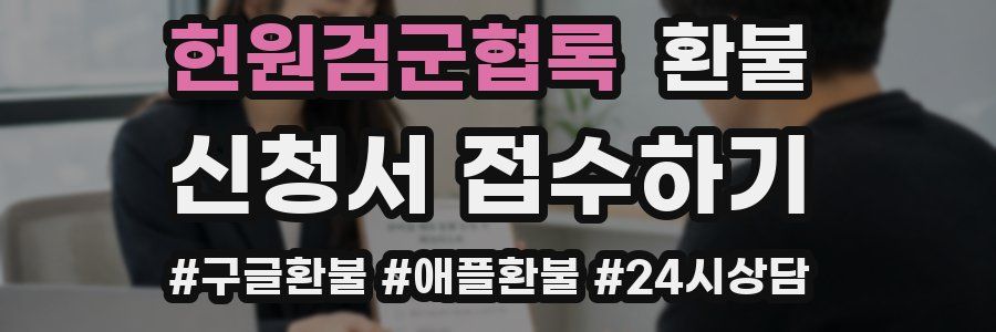 헌원검군협록 환불