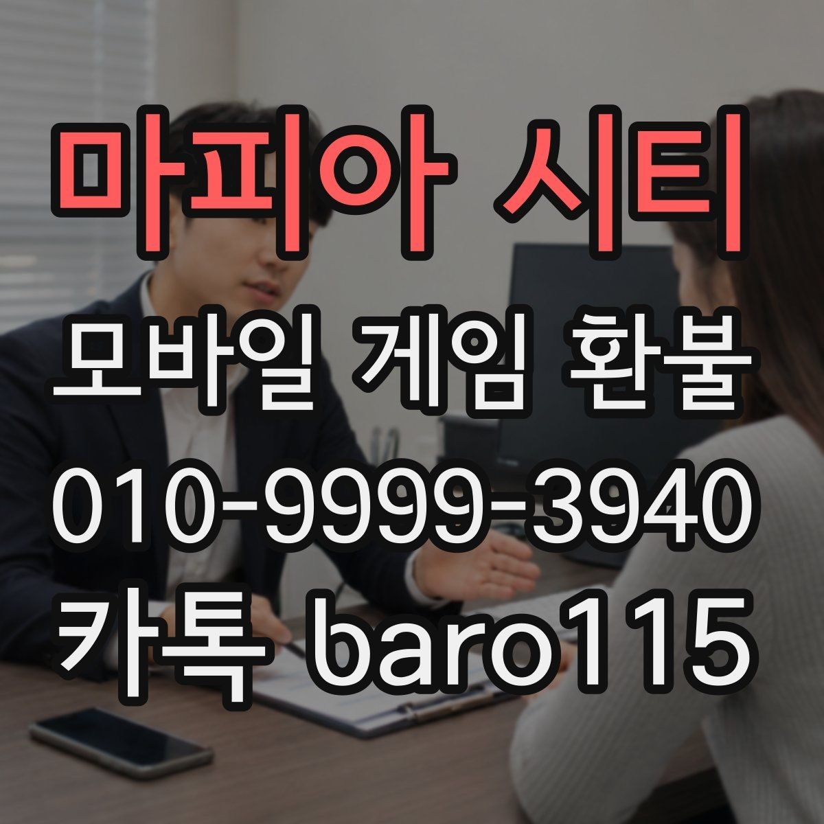 마피아 시티 환불 영수증 조회가 안 될 때 대처 방법