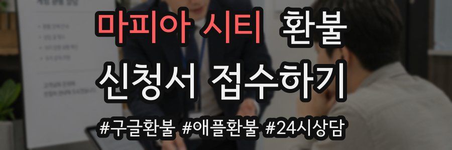 마피아 시티 환불