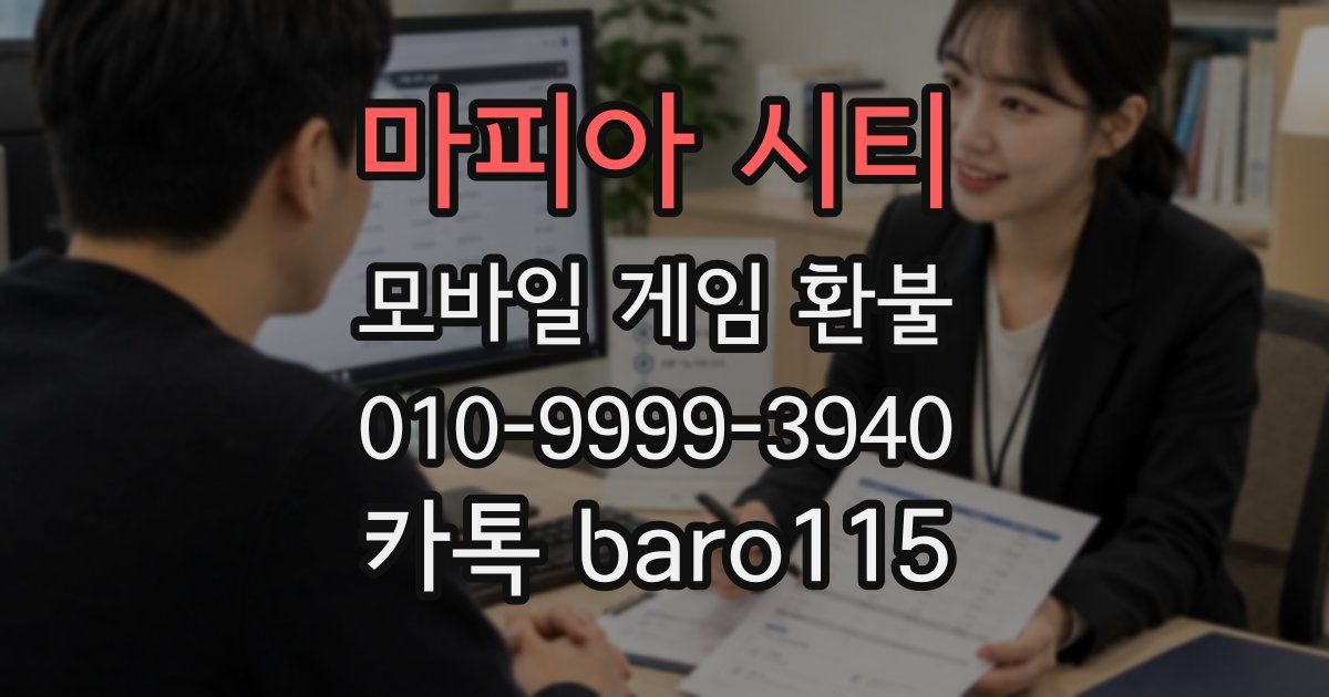 마피아 시티 환불