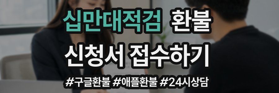 십만대적검 환불