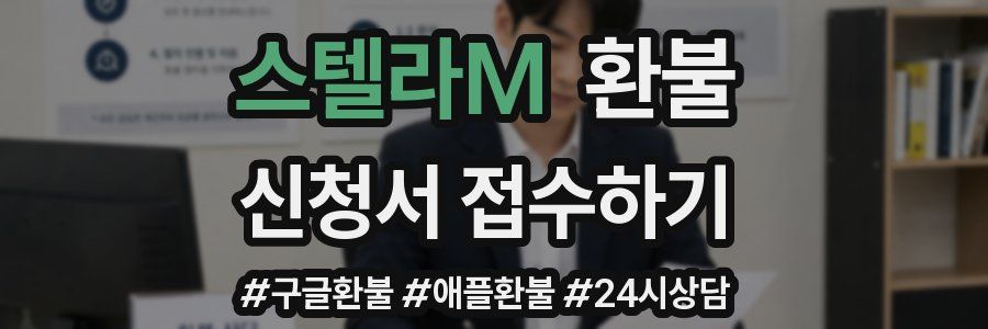 스텔라M 환불