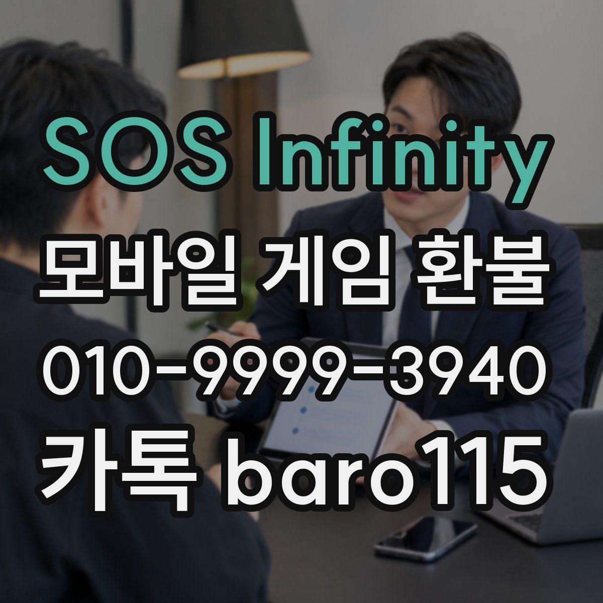 SOS Infinity 환불