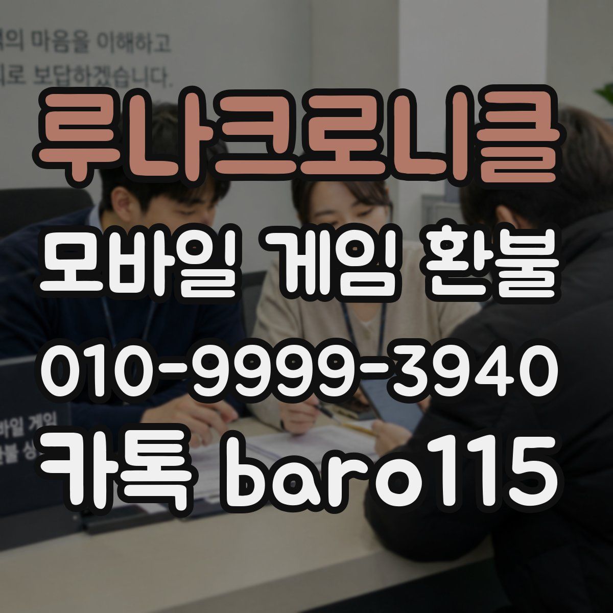루나크로니클 환불