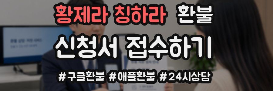 황제라 칭하라 환불
