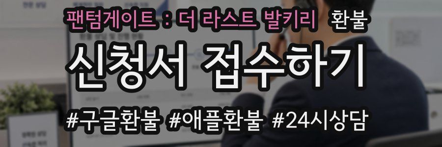 팬텀게이트 : 더 라스트 발키리 환불