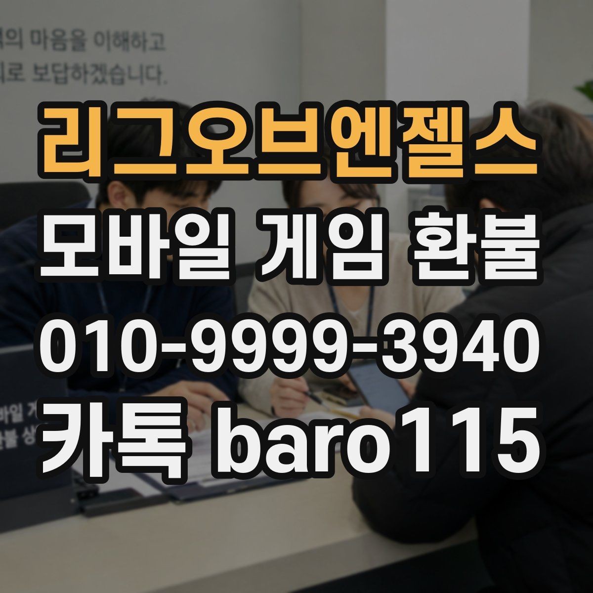 리그오브엔젤스 환불 앱마켓 사례와 정책 범위를 함께 보기