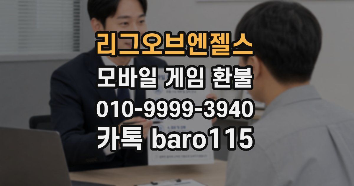 리그오브엔젤스 환불