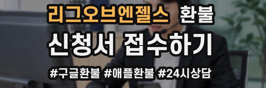 리그오브엔젤스 환불