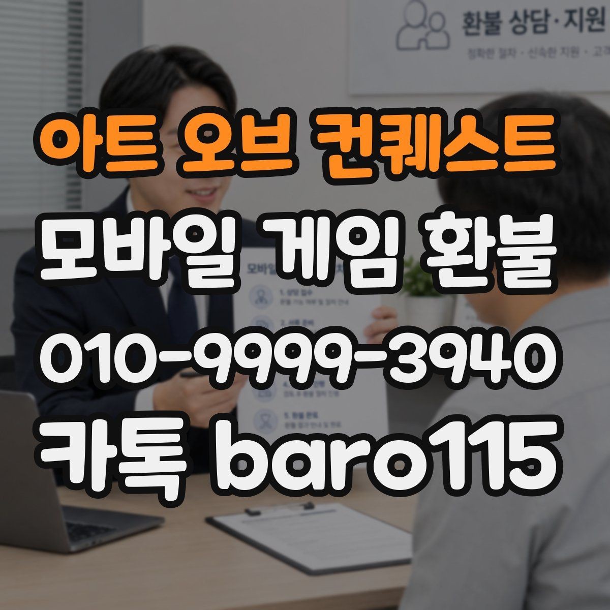 아트 오브 컨퀘스트 환불 상담을 맡기기 전 확인해야 할 단계