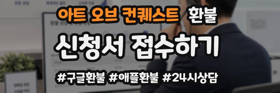 아트 오브 컨퀘스트 환불