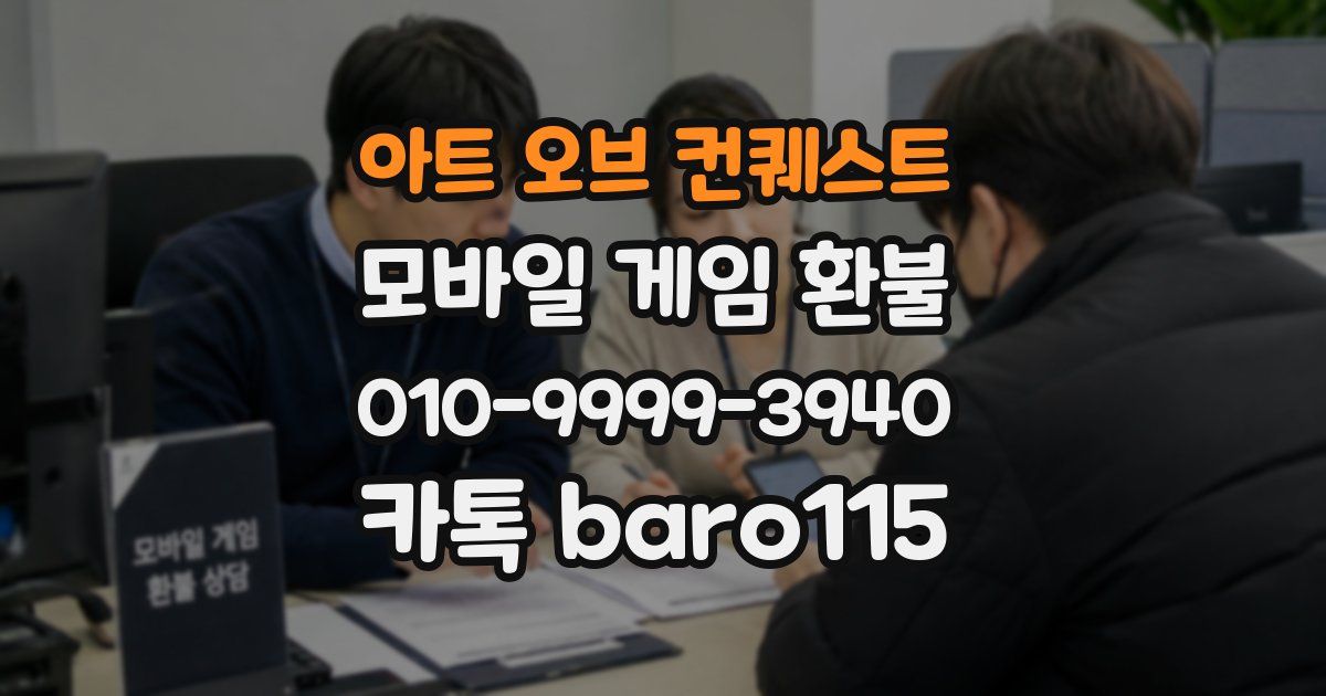 아트 오브 컨퀘스트 환불