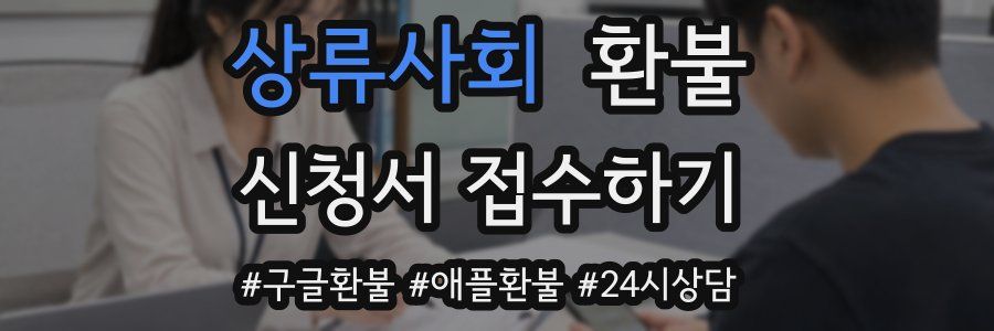 상류사회 환불