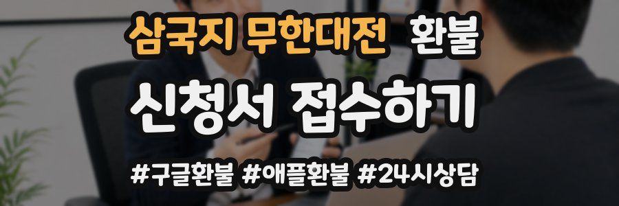 삼국지 무한대전 환불