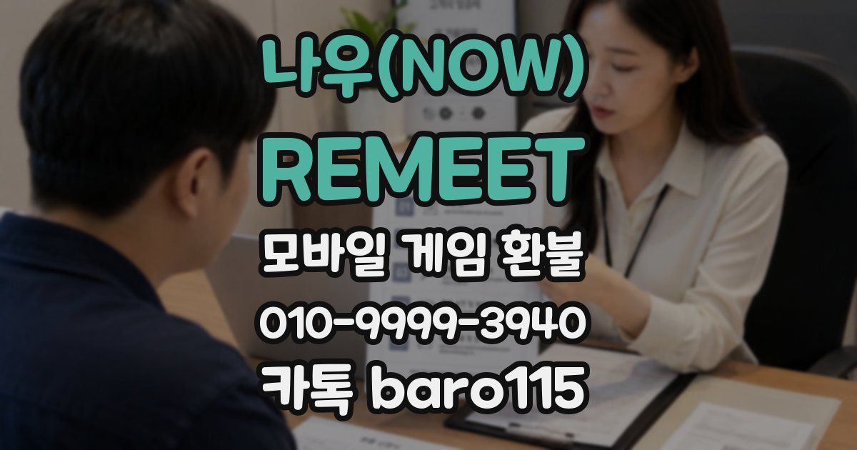 나우(NOW) : REMEET 환불