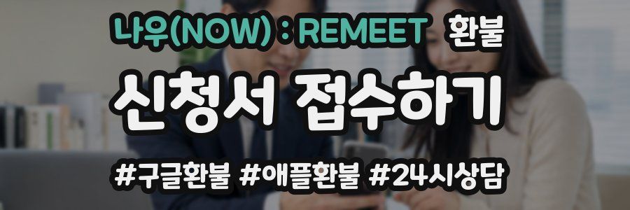 나우(NOW) : REMEET 환불