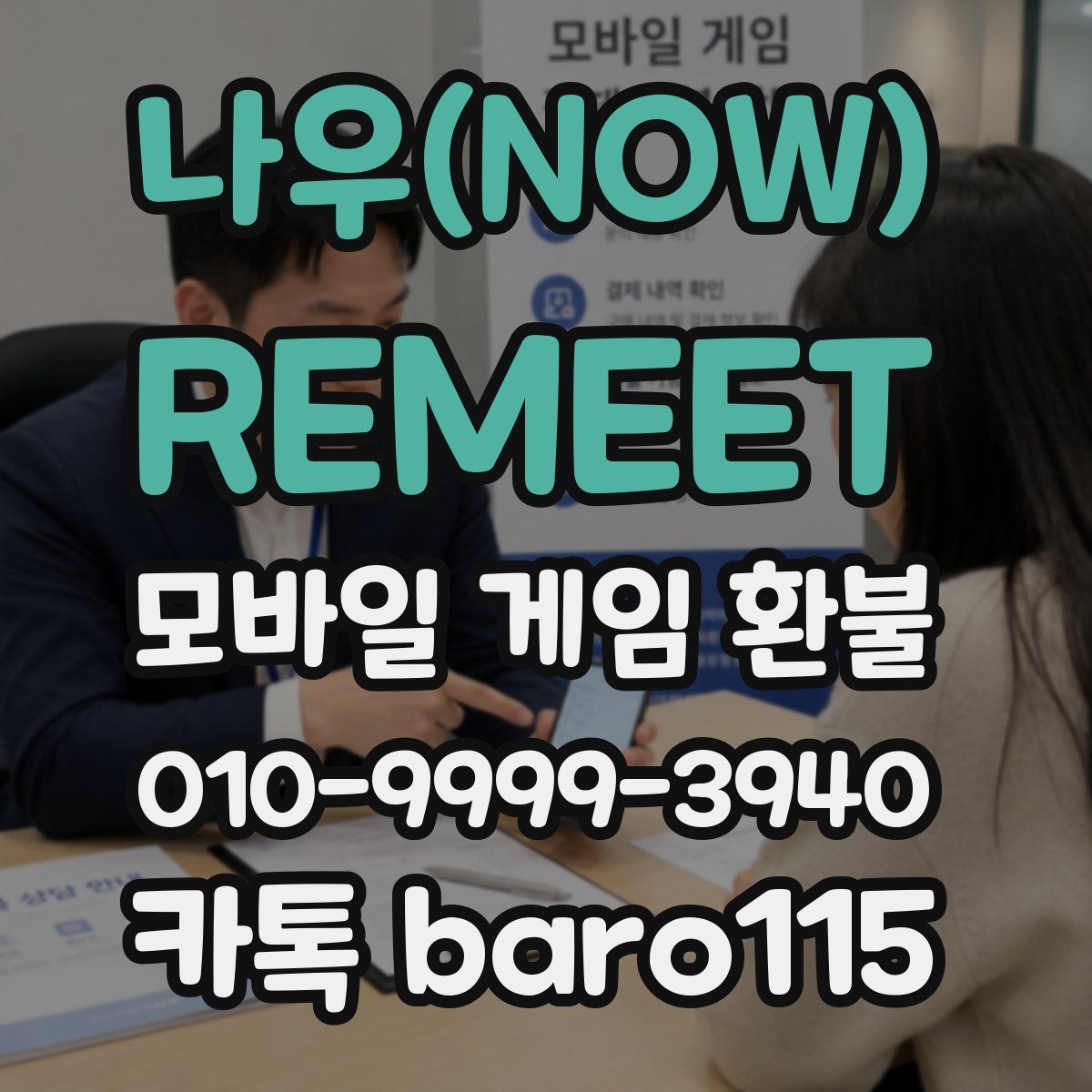 나우(NOW) : REMEET 환불