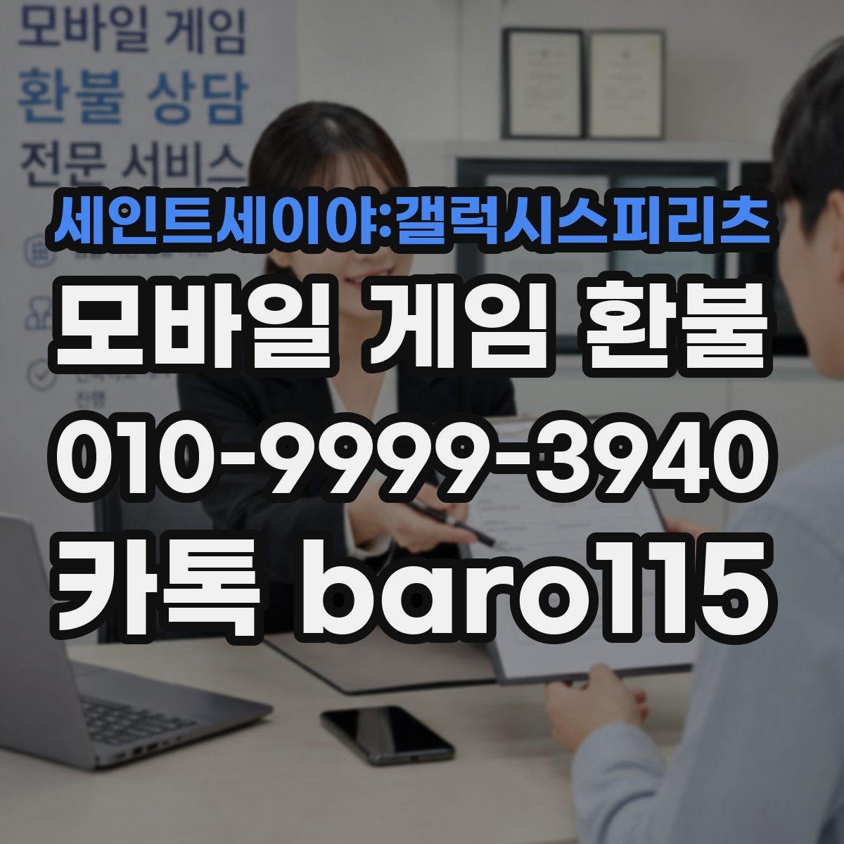 세인트세이야:갤럭시스피리츠 환불 사전상담 전에 가능 여부를 가늠하는 기준