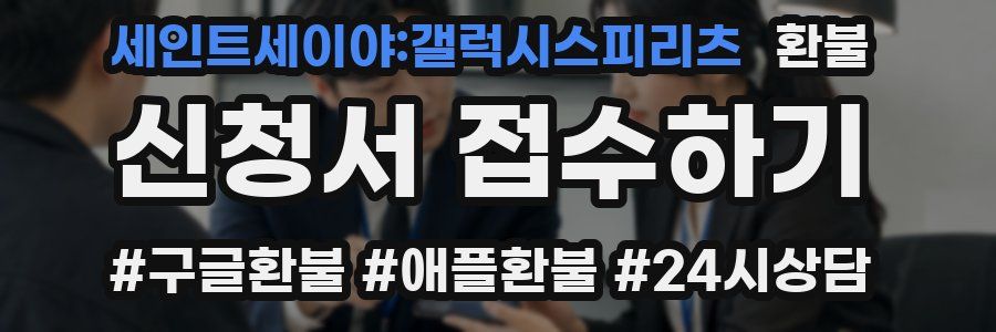 세인트세이야:갤럭시스피리츠 환불