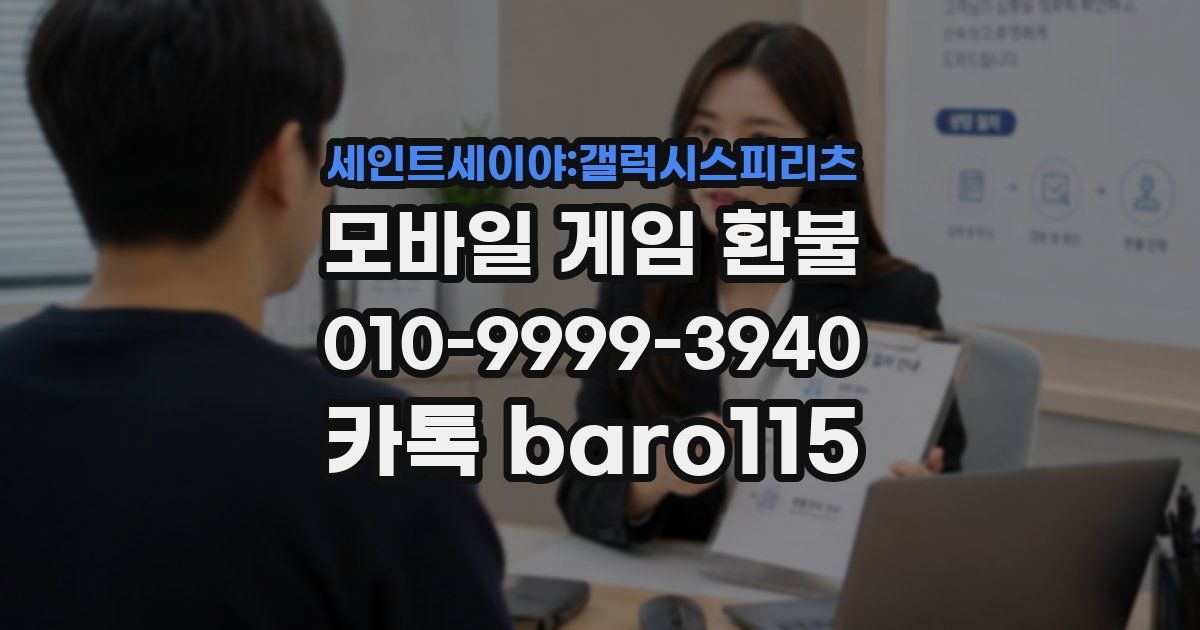 세인트세이야:갤럭시스피리츠 환불