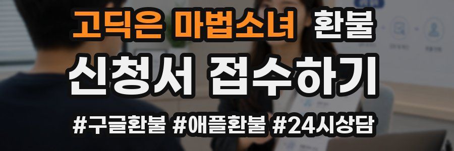 고딕은 마법소녀 환불
