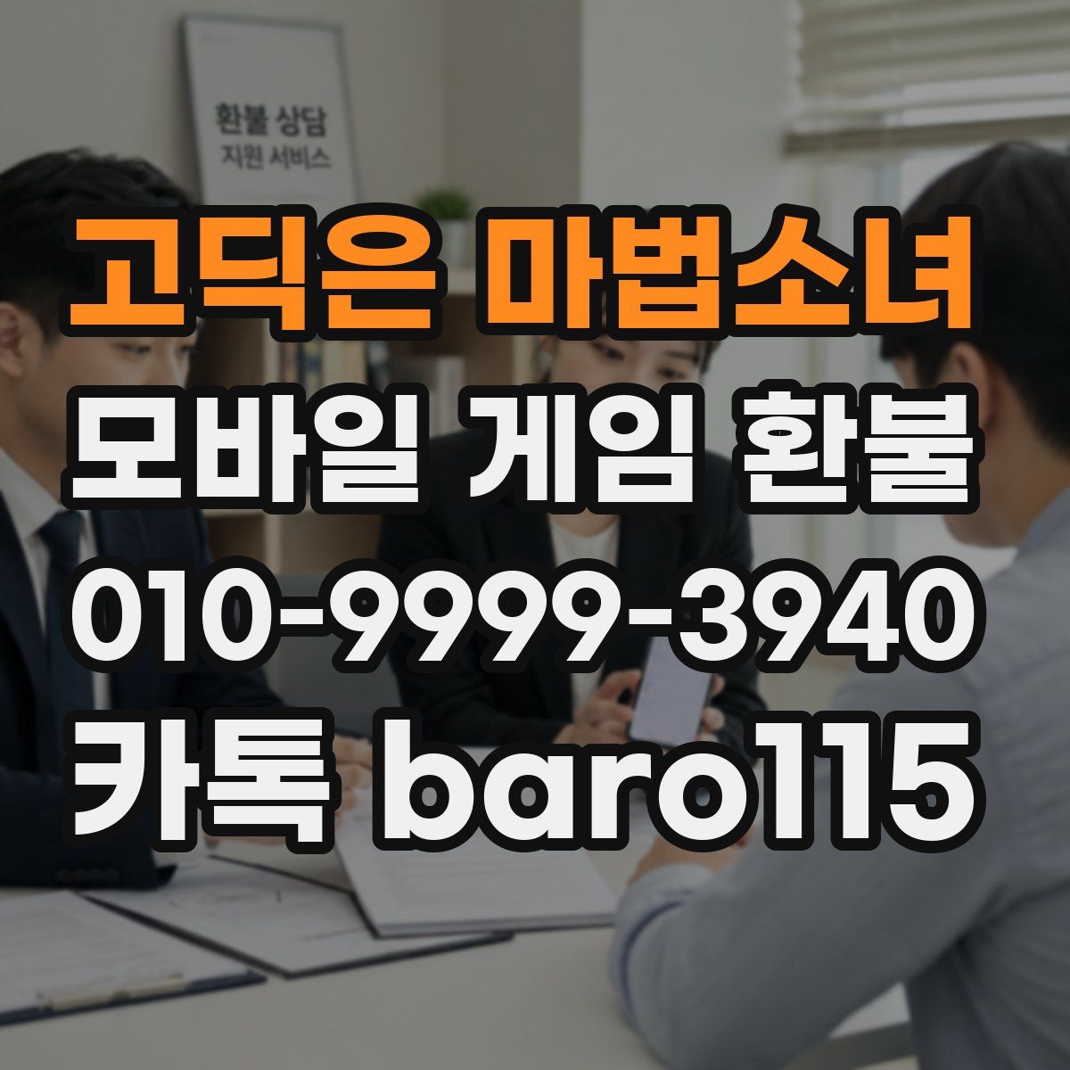고딕은 마법소녀 환불