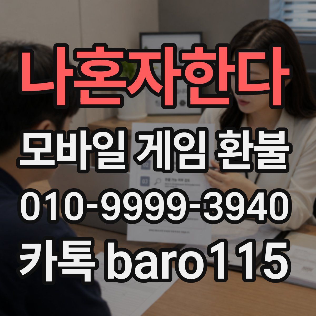 나혼자한다 환불