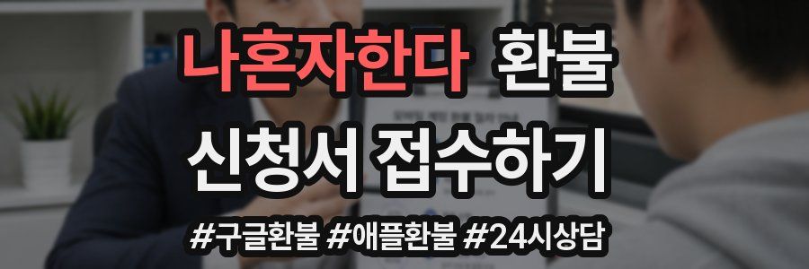 나혼자한다 환불