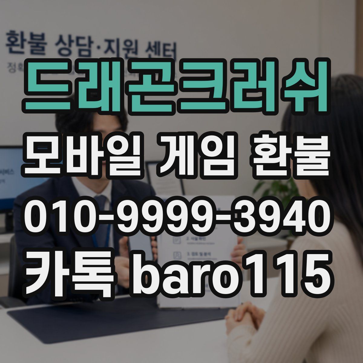 드래곤크러쉬 환불