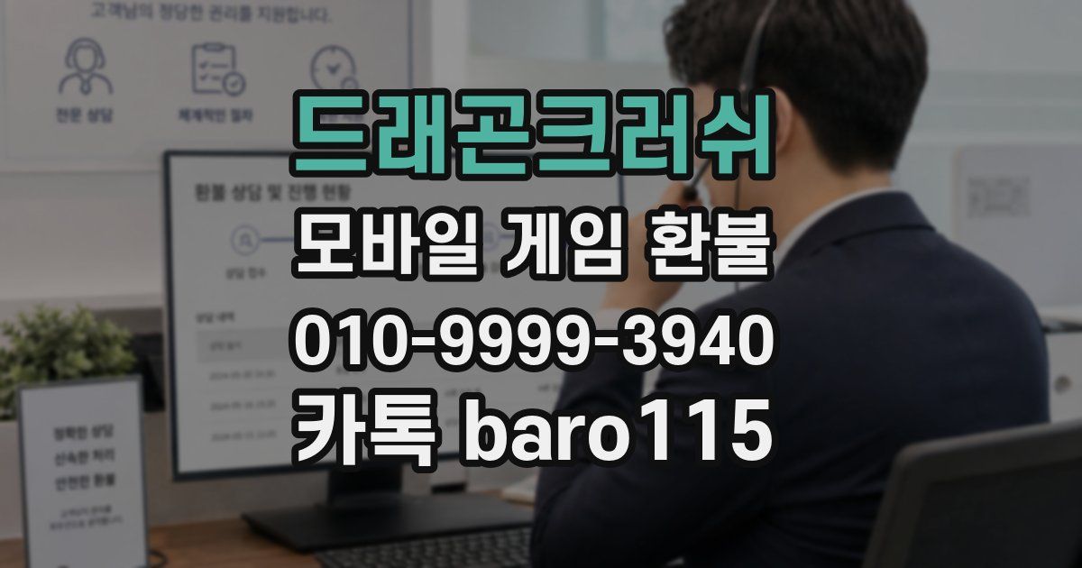 드래곤크러쉬 환불