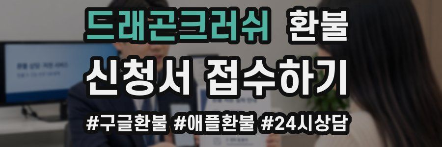 드래곤크러쉬 환불