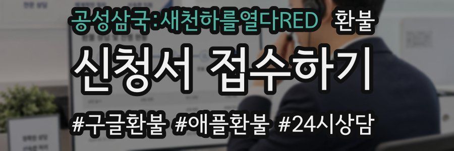 공성삼국:새천하를열다RED 환불