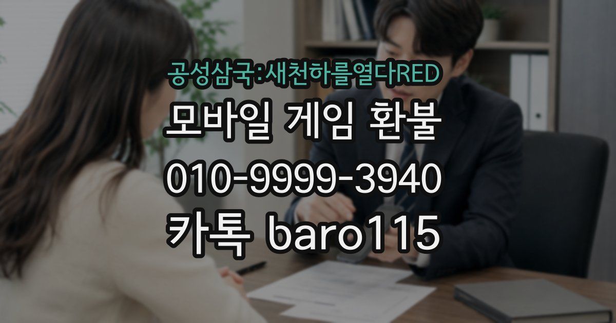 공성삼국:새천하를열다RED 환불