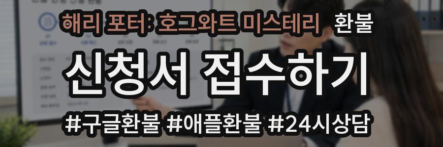해리 포터: 호그와트 미스테리 환불