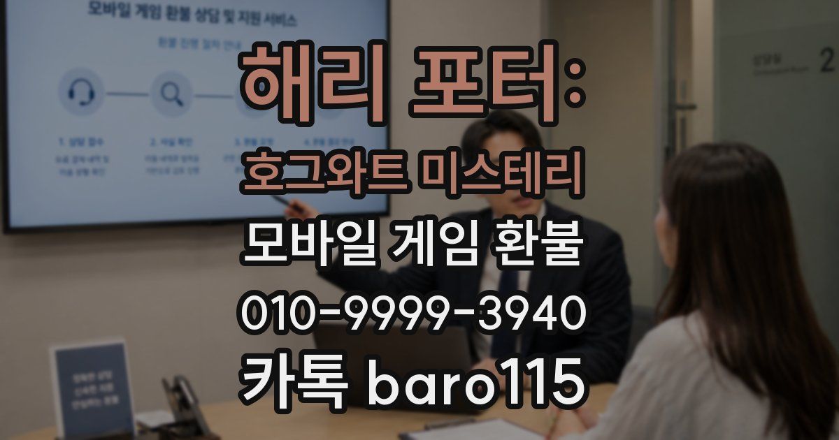 해리 포터: 호그와트 미스테리 환불