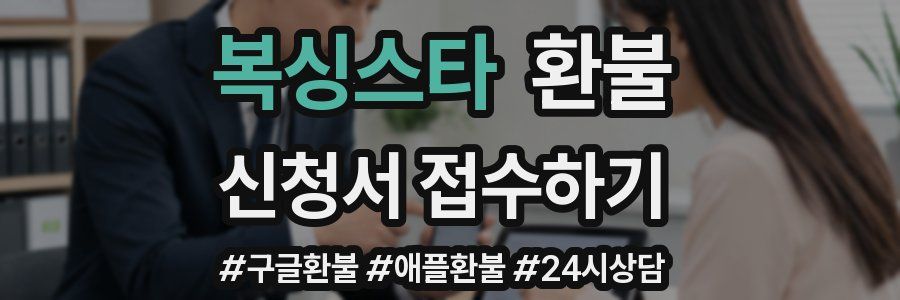 복싱스타 환불