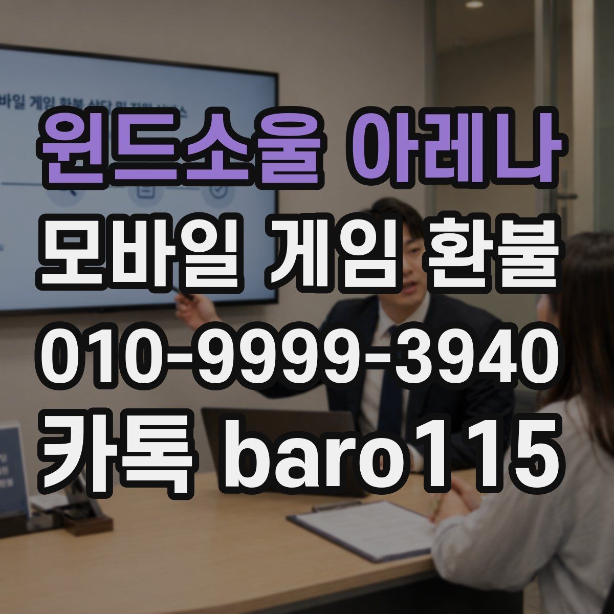 윈드소울 아레나 환불 앱마켓별 기준이 다른 이유